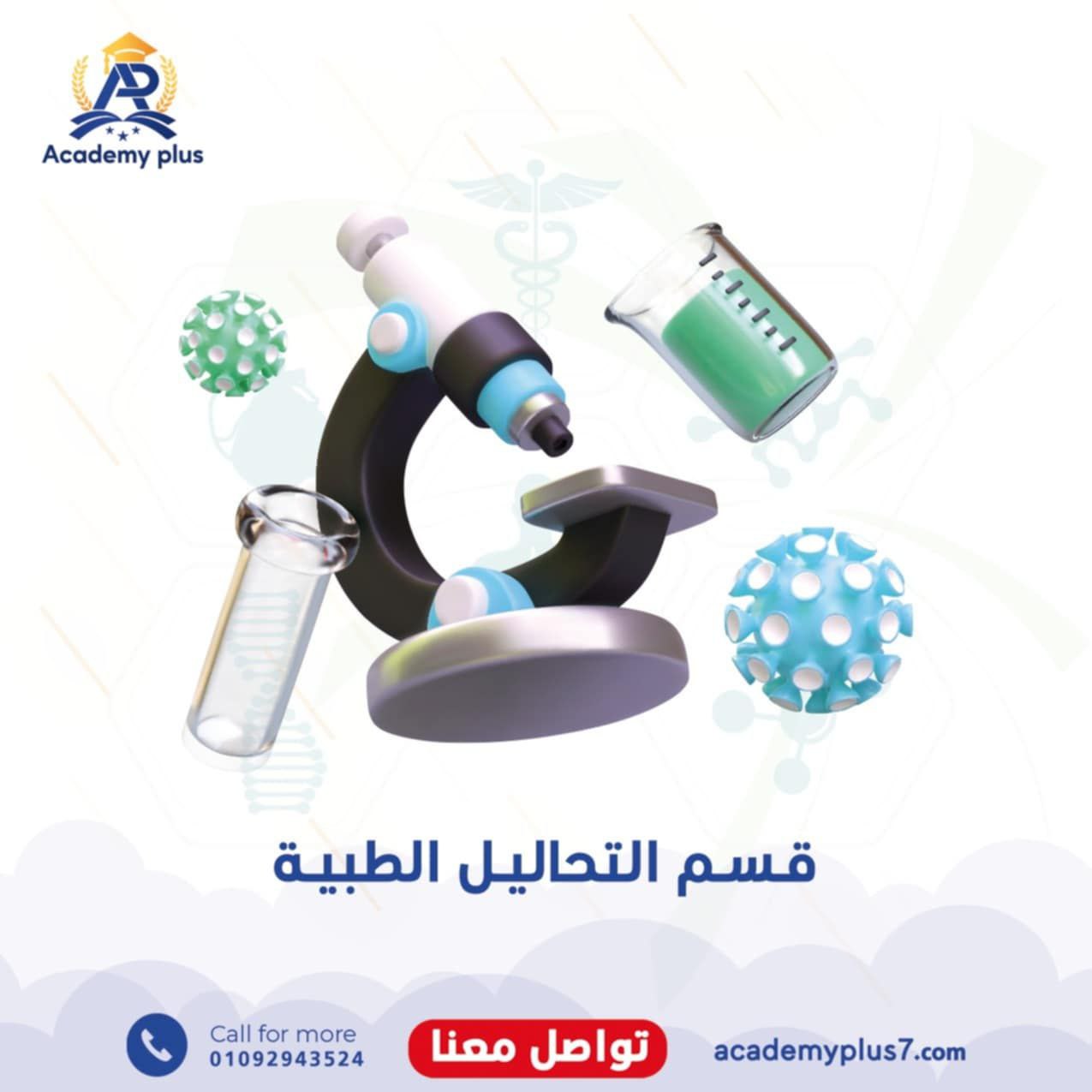 قسم التحاليل الطبية